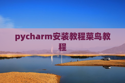 pycharm安装教程菜鸟教程 pycharm安装教程菜鸟教程