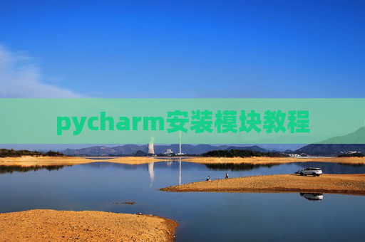 pycharm安装模块教程