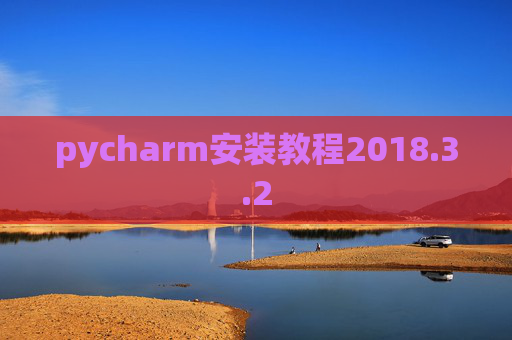 pycharm安装教程2018.3.2