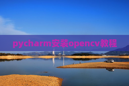 pycharm安装opencv教程