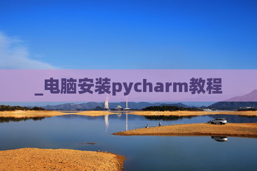 _电脑安装pycharm教程